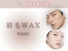【ナチュラルに眉毛WAX】眉毛をすっきり整え即効垢ぬけ♪￥5500