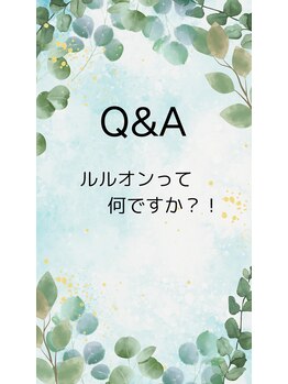ヨサパーク カズリー(YOSA PARK kazury)/ルルオンって何?