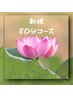【ご新規様】◆ 80分コース（お疲れに合わせて選べる1～3部位ケア）