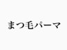 こちらから下のクーポンはまつげパーマのクーポンになります♪