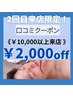＜2回目来店限定＞¥10,000以上での来店★口コミクーポン¥2000オフ