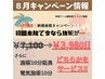 【★8月ご新規様限定】【新規】根本改善メニュー★¥7100→¥3980!!!
