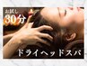 ドライヘッドスパ【お試し30分】
