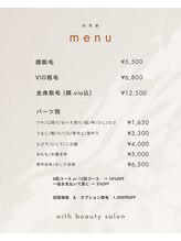 ウィズ(with)/MENU : 脱毛