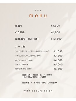 ウィズ(with)/MENU : 脱毛