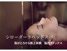 【リピート率No.1】極上アロマヘッド＋シロダーラ＋ボディほぐし　90分