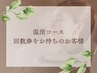 【温活・代謝アップコース】回数券をお持ちのお客様