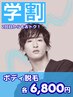 【学割】気になる所をチョイス！選べるボディ脱毛