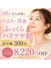 50代大人女性のたるみ改善!ふっくらハリツヤ肌!美容鍼300本 ¥8220off
