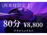 【リピーター様限定!】ドライヘッドスパ 80分 9300→8800