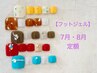 【フットジェル】7月・8月　定額デザイン　¥8670