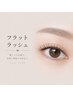 フラットラッシュ120本 アイシャンプー付き