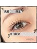 【当日限定口コミ割★先着３名¥2,500】即垢抜け★パリジェンヌでぱっちりeye.