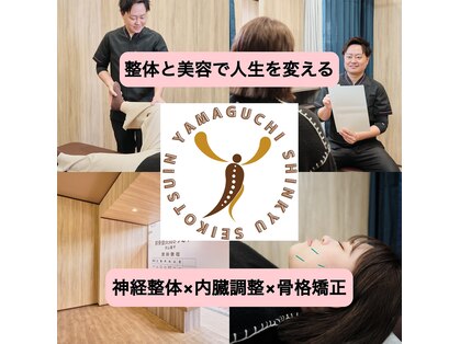 やまぐち鍼灸整骨院 千里山院の写真