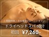 【初回限定★男女可】頭皮の疲れを癒す♪ドライヘッドスパ60分 7,260円