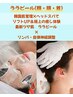 【ララピール(顔/首/頭)】＋極上リンパケア 90分　毛穴/ニキビケア自律神経