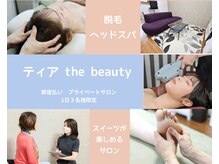 ティア ザ ビューティー(The beauty)