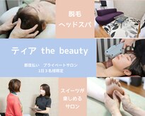 ティア ザ ビューティー(The beauty)