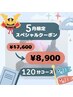 【初回】ストレッチ&もみほぐし＋ヘッドスパ&ハンド120分¥17,600→¥8,900