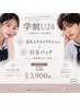 【学割U24】毛穴エクストラクション×白玉パック