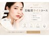 【小顔になりたい】たるみ改善美輪郭ライトコース（３工程）3回セット