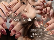 ソウルメイト(Soul Mate)