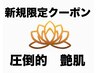 【新規】圧倒的艶肌!超GOKURAKUコース 90分 ¥18,400