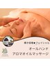 【輝き倍増フェイシャル】オールハンドアロマオイルマッサージ60分