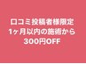 【口コミ投稿者様限定】次回5000円以上の施術で使える口コミクーポン