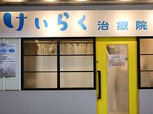 けいらく治療院