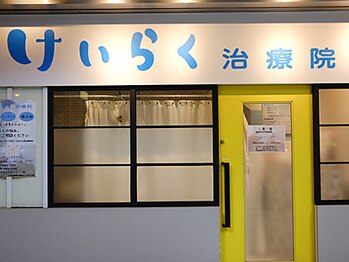 けいらく治療院