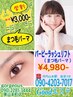 【学割U24】バービィラッシュアップ（次世代まつ毛パーマ）3,000円