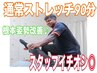 【2回目以降の方/90分コース】コリ＆姿勢改善全身ストレッチ¥12,700