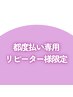 【都度払い専用】　全身脱毛(顔・VIO込)　1回通常17,800円
