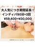 人気につき期間延長！【2ヶ月集中インディバ90分】×3回　¥59,400 → ¥30,000
