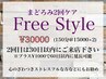 得★まどろみ２回ケアフリースタイル★150分×2　２回目は30日以内
