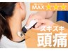 【頭痛改善専門】ズキズキした痛みを改善◎ 整体+高周波+骨格矯正+鍼灸