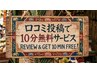 口コミ投稿で10分無料延長