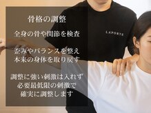 ラポルテ(La'Porte)/骨格の調整