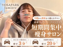ヨサパーク リュミエール 松本店(YOSAPARK lumiere)