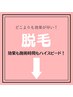 【ご紹介限定】福女kieさんにもご紹介いただきました♪VIO来店ご相談