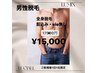 メンズ全身脱毛【髭セット込、VIO除く+保湿ケア】夏特別価格￥17,500→15,000