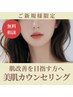 【美肌になりたい】フェイシャル無料カウンセリング 0円【相談のみでもOK】