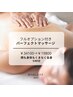 ◆フルオプションで全身くまなく贅沢ケア◆￥34,100→￥19,800（140分）