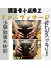 頭蓋骨小顔矯正＋リンパマッサージ　￥9,900‐