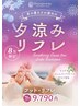 【8月限定首肩付】夕涼みリフレ75分首肩10分（施術70分）¥11,605
