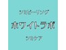 ↓↓【ホワイトラボ シミケアピーリング メニュー】↓↓