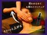 温感製剤使用★じんわり温フェイシャル/首肩/ヘッドスパ/ミニ岩盤95分14300→