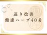 【巡り改善◎温め健康ハーブ】よもぎ蒸し40分＋よもぎ茶付き