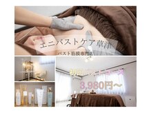 エニバストケア 草津の雰囲気（オープン価格としてお得に施術をお受けいただけます！）